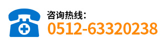 咨詢熱線:0512-63320238 咨詢熱線:0512-63320238